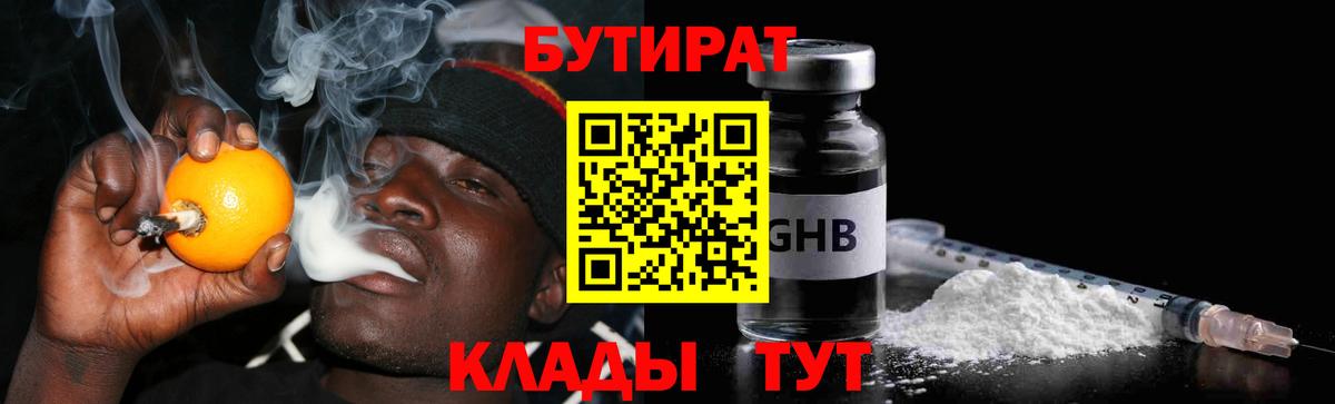 Бутират GHB  Вход с VPN  Узловая 